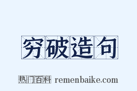 穷破造句是什么意思的图片